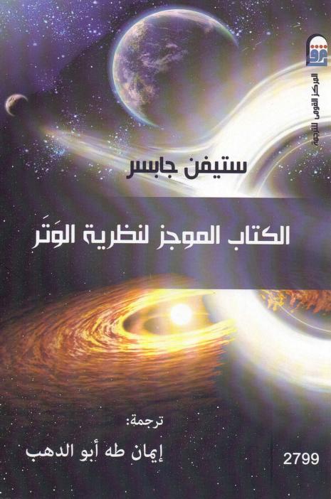الكتاب الموجز لنظرية الوتر