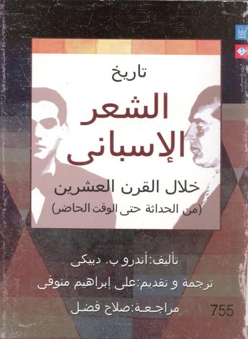 كتاب تاريخ الشعر الإسباني