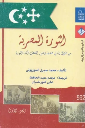 كتاب الثورة المصرية