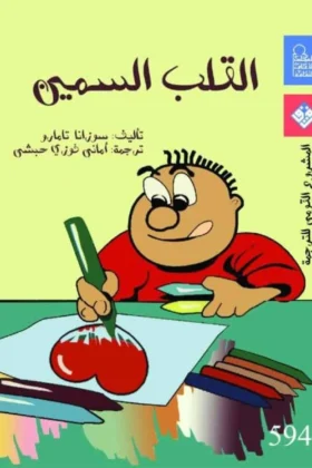 رواية القلب السمين