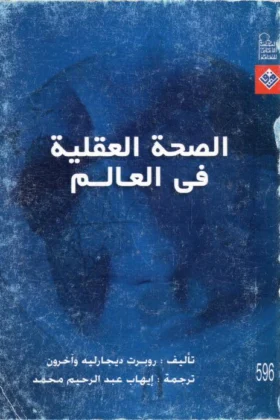 كتاب الصحة العقلية في العالم