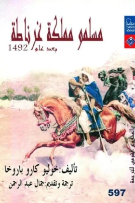 كتاب مسلمو مملكة غرناطة