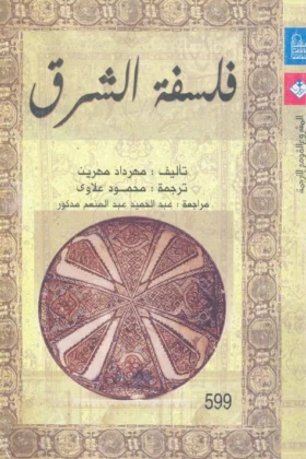 كتاب فلسفة الشرق