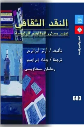 كتاب النقد الثقافي
