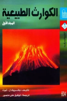 كتاب الكوارث الطبيعية