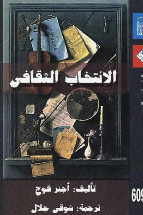 كتاب الانتخاب الثقافي