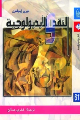 كتاب النقد والأيديولوجية