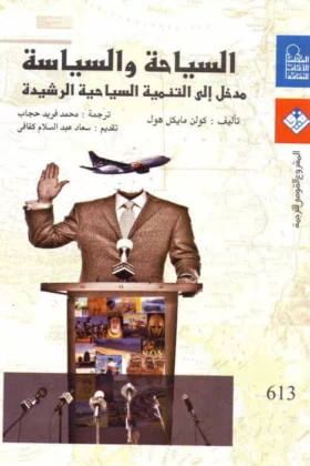 كتاب السياحة والسياسة