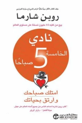 كتاب نادي الخامسة صباحا