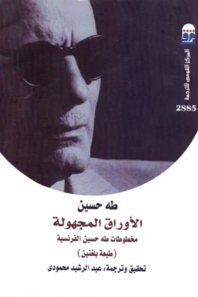 كتاب الأوراق المجهولة