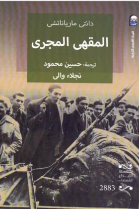 رواية المقهى المجري