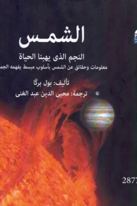 كتاب الشمس