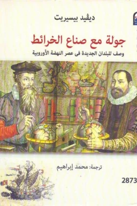كتاب جولة مع صناع الخرائط
