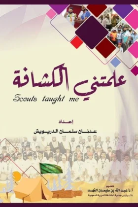 كتاب علمتني الكشافة