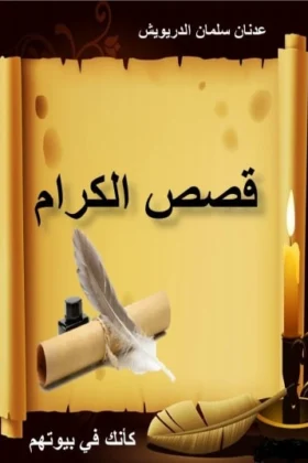 كتاب قصص الكرام