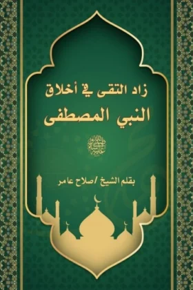 كتاب زاد التقى