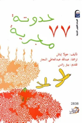 كتاب 77 حدوتة مجرية