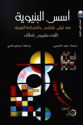 كتاب أسس البنيوبة