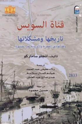 كتاب قناة السويس