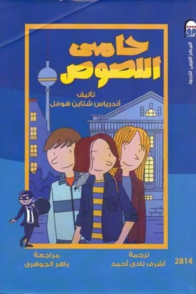 كتاب حامي اللصوص