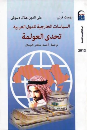 كتاب السياسة الخارجية للدول العربية
