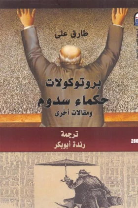 كتاب بروتوكولات حكماء سدوم