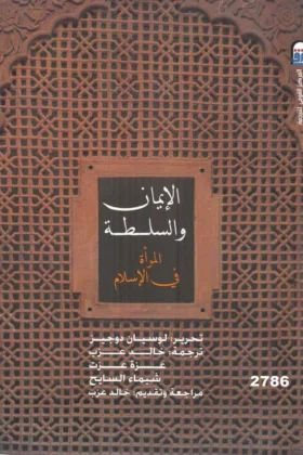 كتاب الإيمان والسلطة
