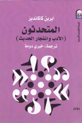 كتاب المتحدثون