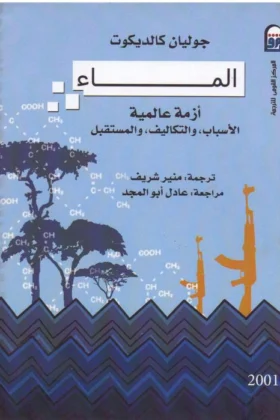 كتاب الماء أزمة عالمية