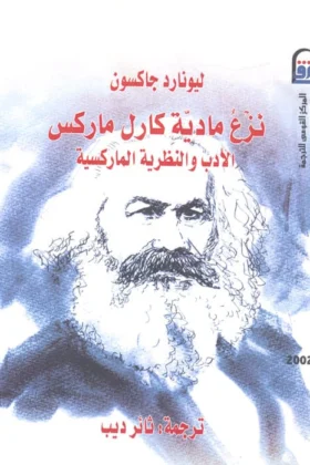 كتاب نزع مادية كارل ماركس