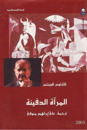 كتاب المرآة الدفينة