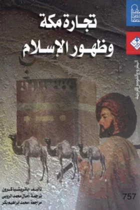 كتاب تجارة مكة وظهور الإسلام