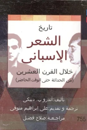 كتاب تاريخ الشعر الإسباني