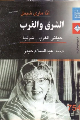 كتاب الشرق والغرب