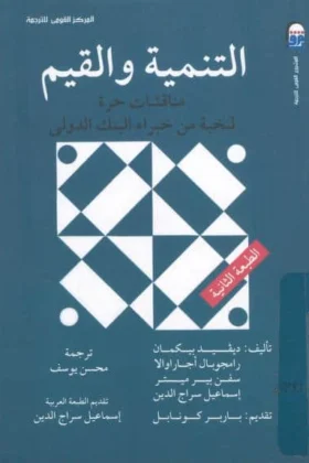 كتاب التنمية والقيم