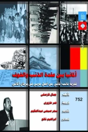 كتاب ألمانيا بين عقدة الذنب والخوف