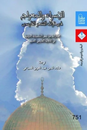 كتاب الإسراء والمعراج في تراث الشعر الفارسي