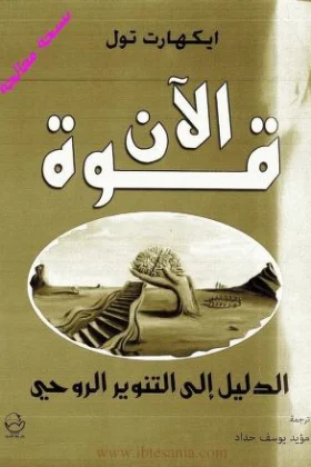 كتاب قوة الآن