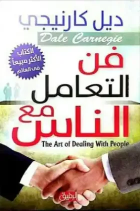 كتاب فن التعامل مع الناس