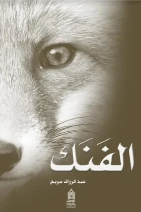 كتاب الفنك