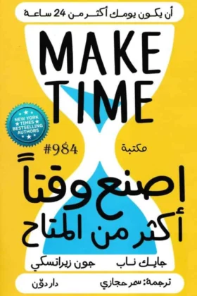 كتاب اصنع وقتا