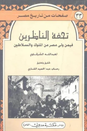 كتاب تحفة الناظرين