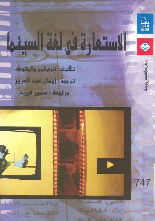 كتاب الاستعارة في لغة السينما