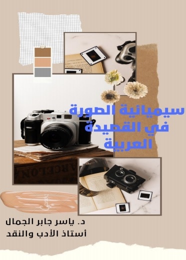 كتاب سيميائية الصورة في القصيدة العربية