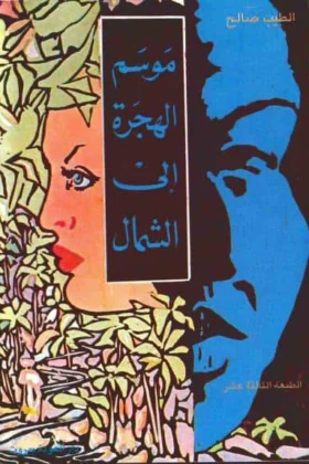 رواية موسم الهجرة إلى الشمال