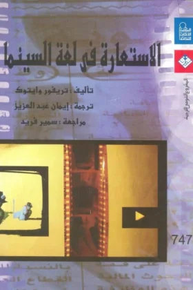 كتاب الاستعارة في لغة السينما