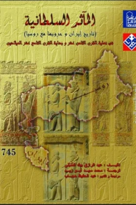 كتاب المآثر السلطانية