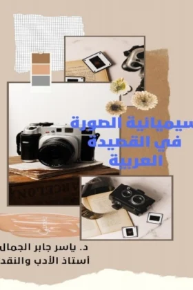 كتاب سيميائية الصورة في القصيدة العربية