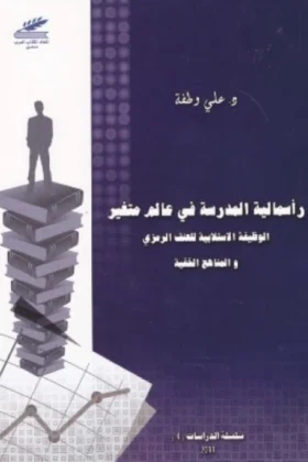 كتاب رأسمالية المدرسة في عالم متغير