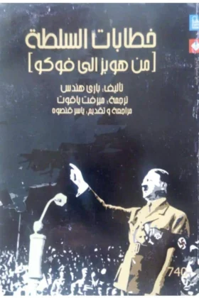 كتاب خطابات السلطة
